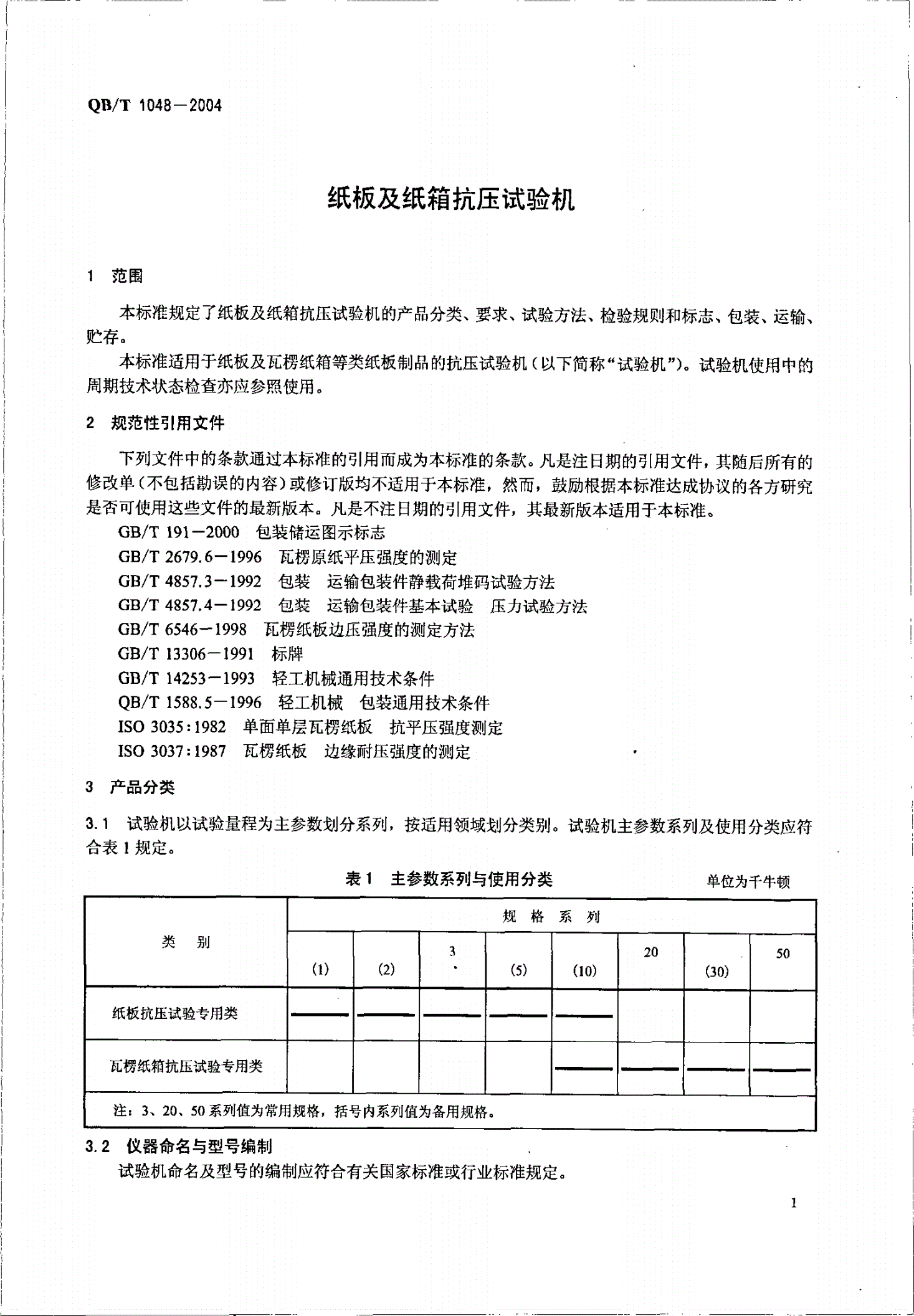 QB/T 1048-2004 纸板及纸箱抗压试验机-第3页