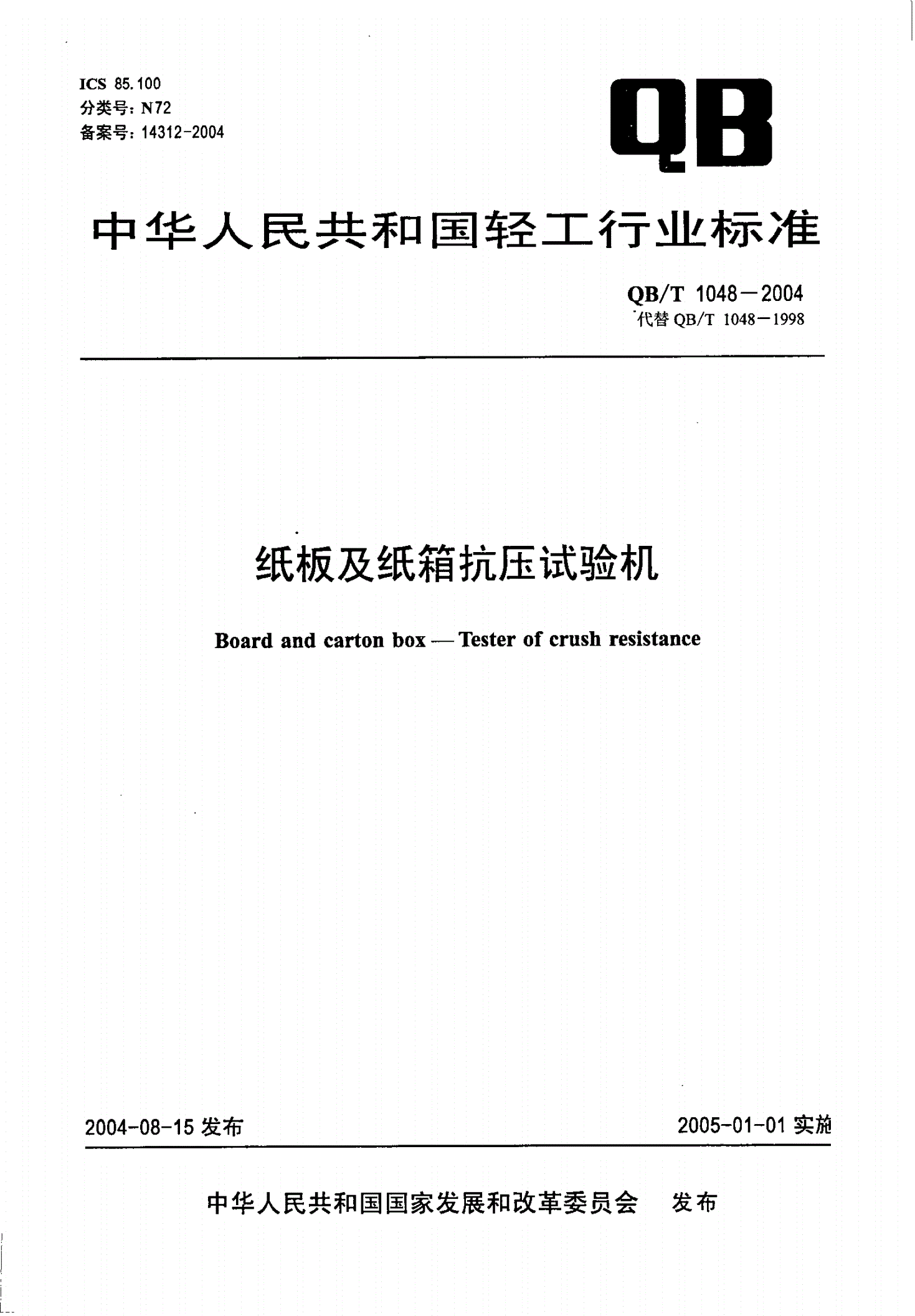 QB/T 1048-2004 纸板及纸箱抗压试验机-第1页