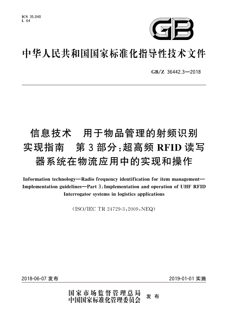 GB/Z 36442.3-2018 信息技术 用于物品管理的射频识别 实现指南 第3部分：超高频RFID读写器系统在物流应用中的实现和操作-第1页