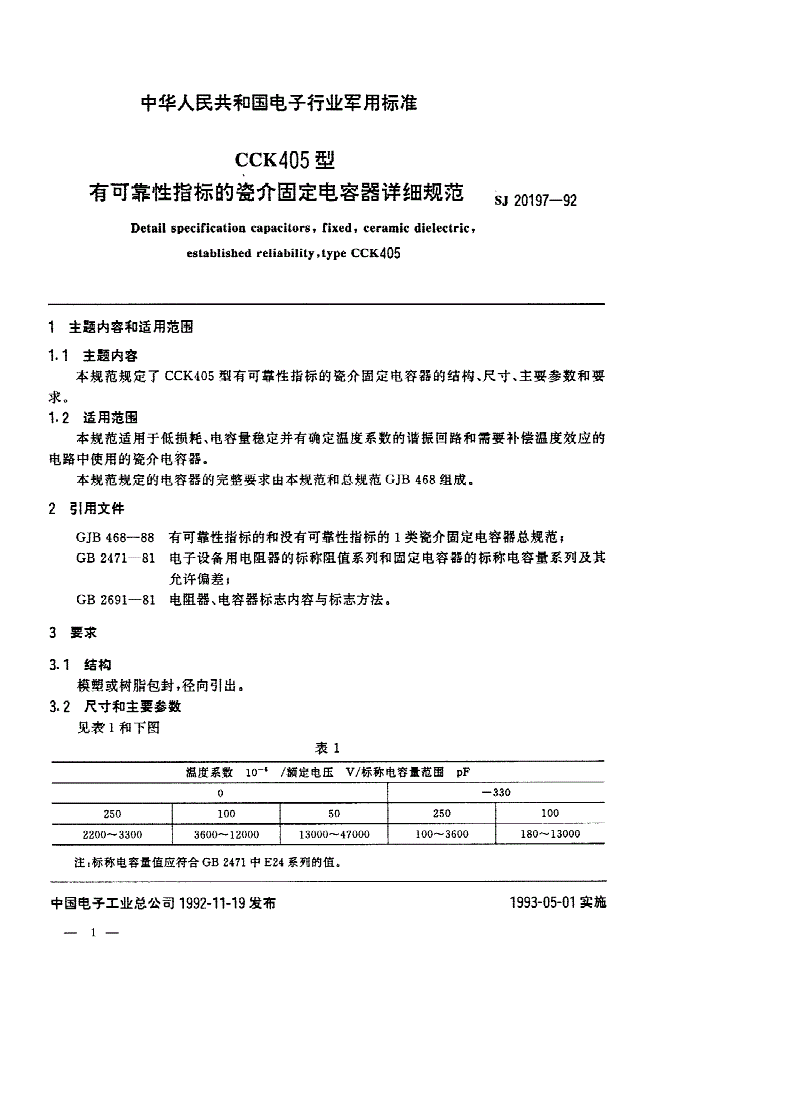 SJ 20197-1992 ＣＣＫ４０５型有可靠性指标的瓷介固定电容器详细规范-第1页