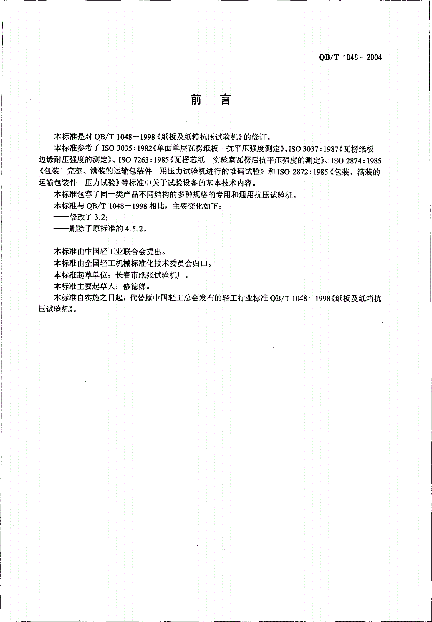 QB/T 1048-2004 纸板及纸箱抗压试验机-第2页