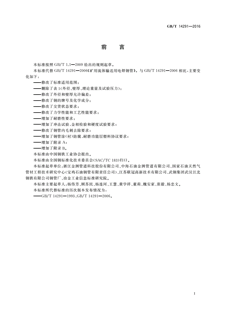 GB/T 14291-2016 矿粉矿浆输送用电焊钢管-第2页