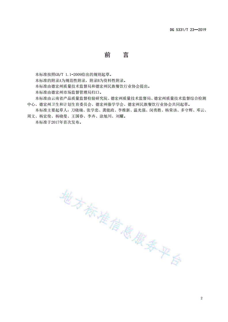DB5331/T 23-2019 火烧猪制作工艺规程-第2页
