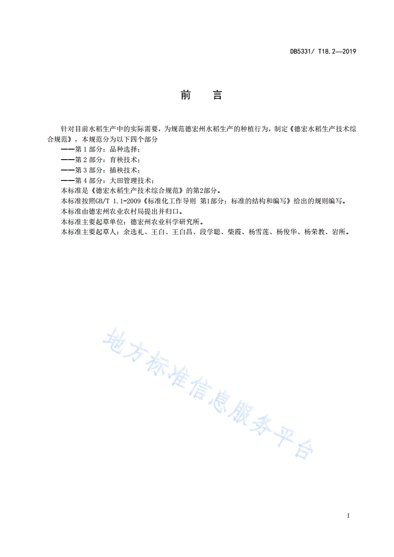 DB5331/T 18.2-2019 德宏水稻生产技术综合规范第2部分育秧技术-第2页
