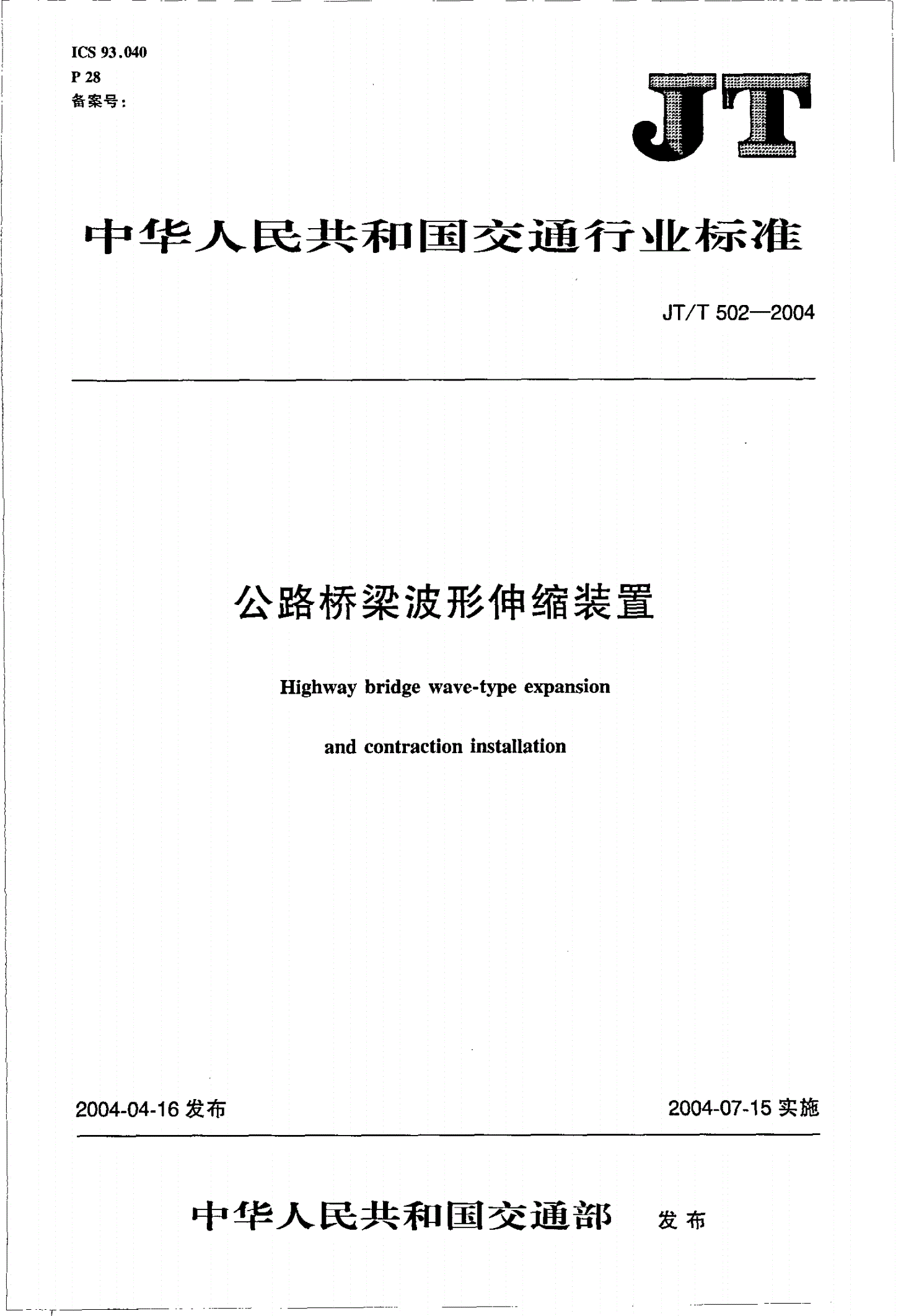 JT/T 502-2004 公路桥梁波形伸缩装置-第1页