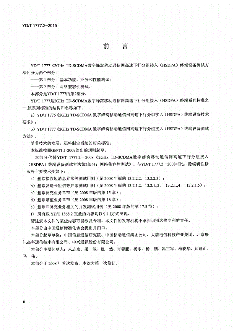 YD/T 1777.2-2015 2GHz TD-SCDMA数字蜂窝移动通信网 高速下行分组接入（HSDPA） 终端设备测试方法 第2部分：网络兼容性测试-第3页