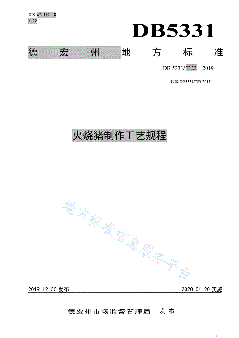 DB5331/T 23-2019 火烧猪制作工艺规程-第1页