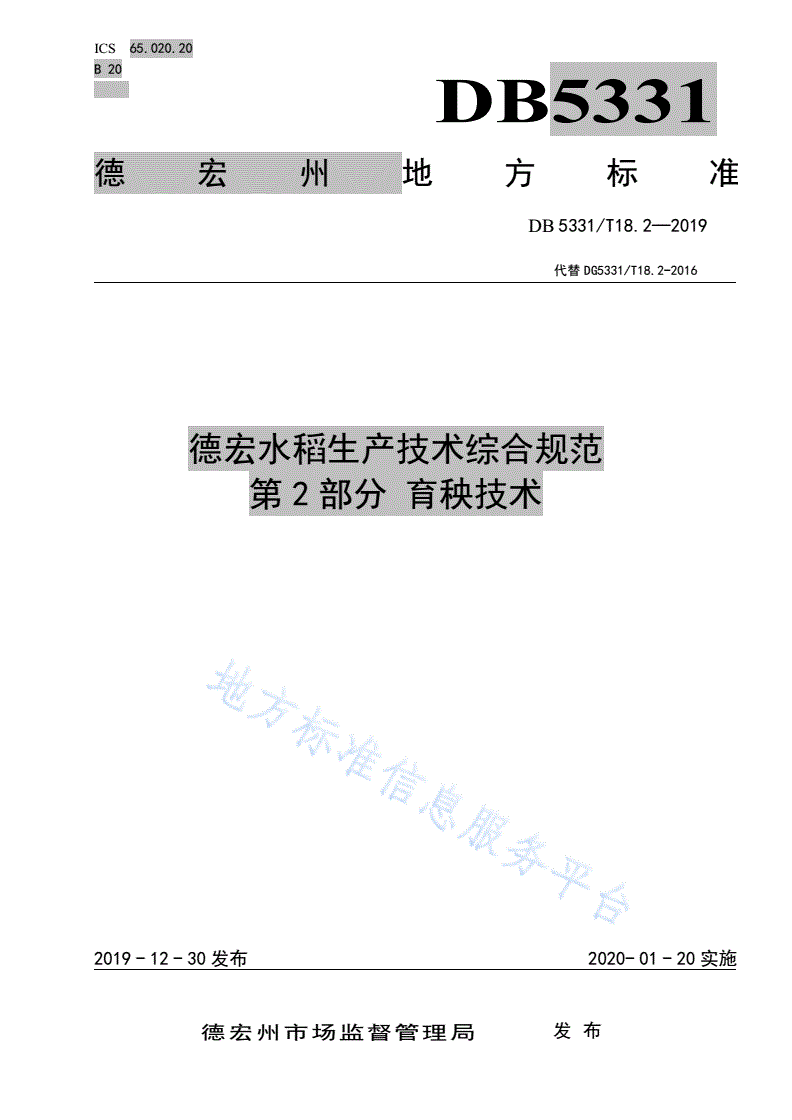DB5331/T 18.2-2019 德宏水稻生产技术综合规范第2部分育秧技术-第1页