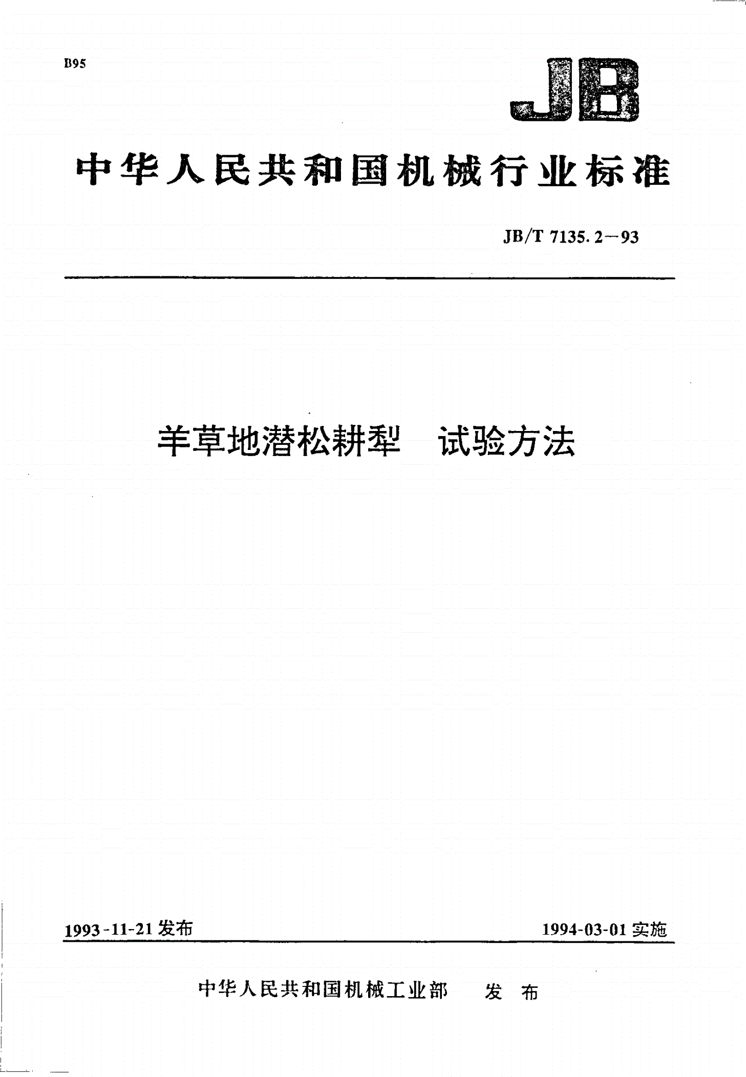 JB/T 7135.2-1993 羊草地潜松耕犁 试验方法-第1页