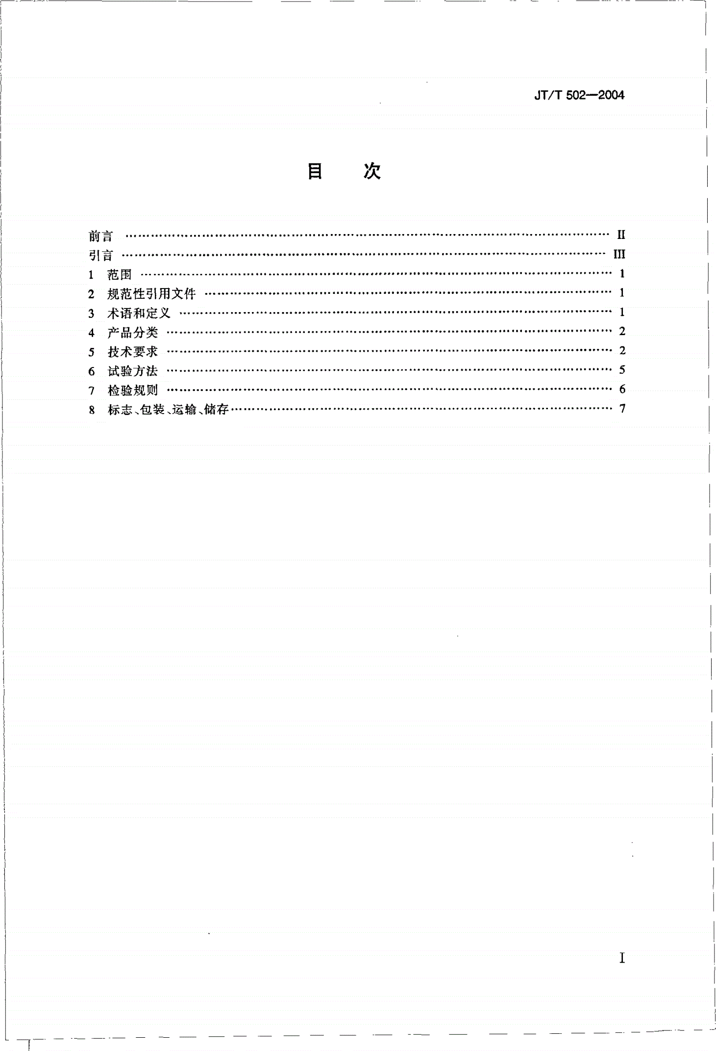 JT/T 502-2004 公路桥梁波形伸缩装置-第2页