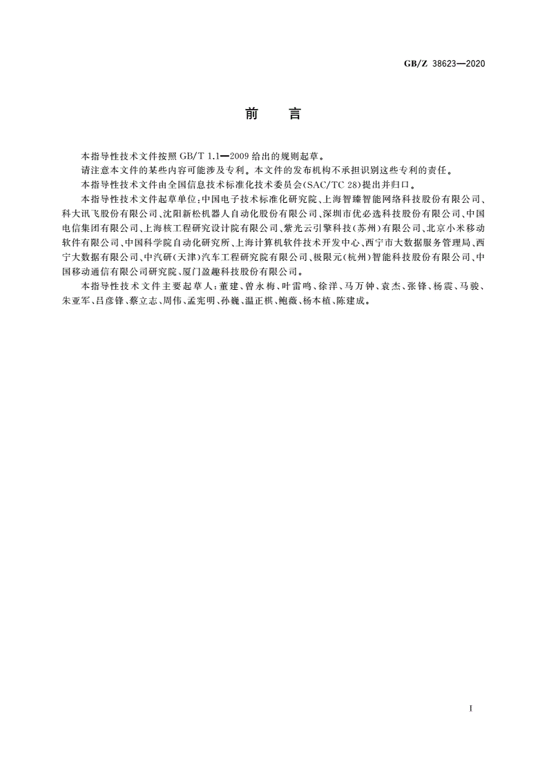 GB/Z 38623-2020 智能制造 人机交互系统 语义库技术要求-第3页