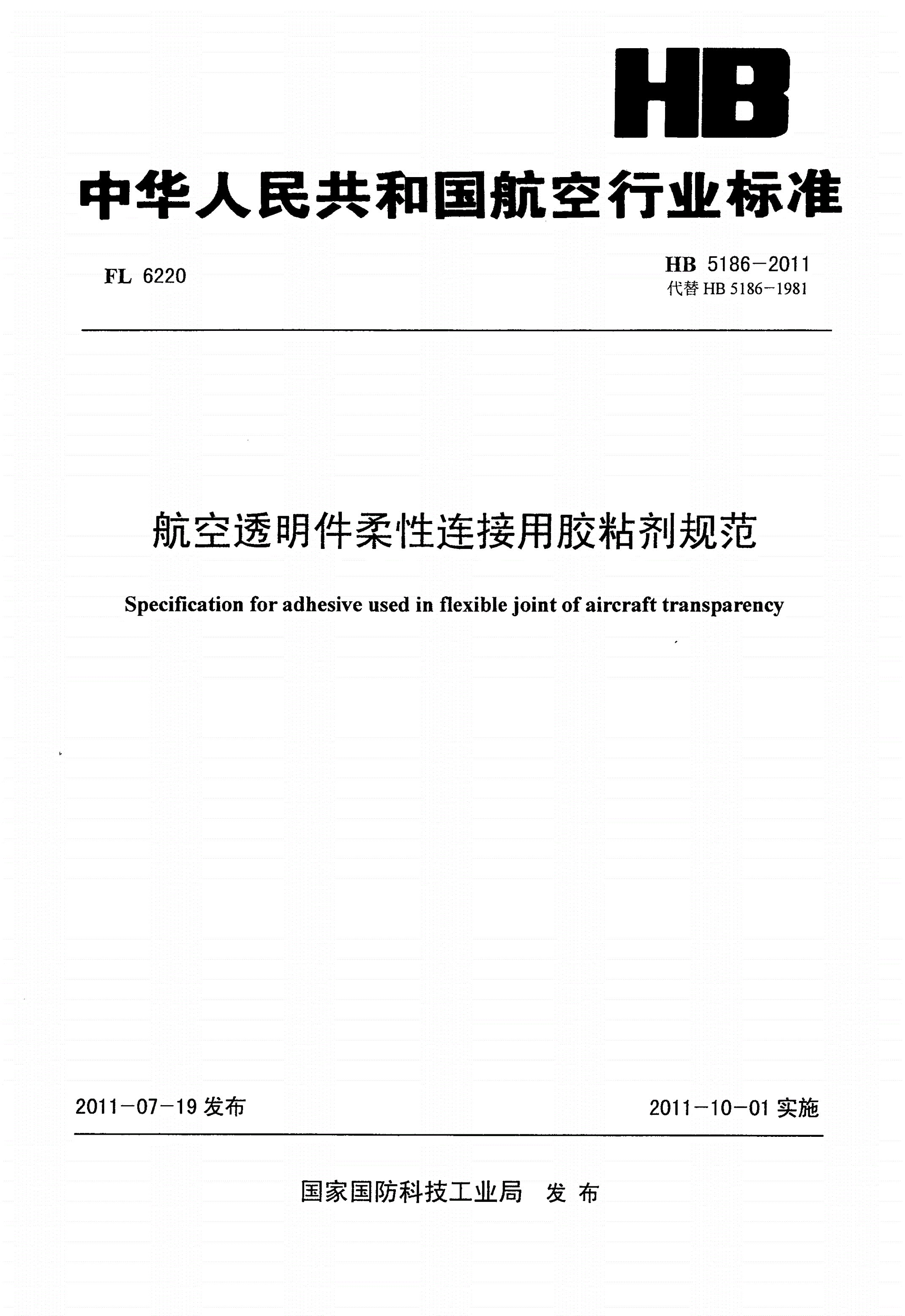 HB 5186-2011 航空透明件柔性连接用胶粘剂规范-第1页