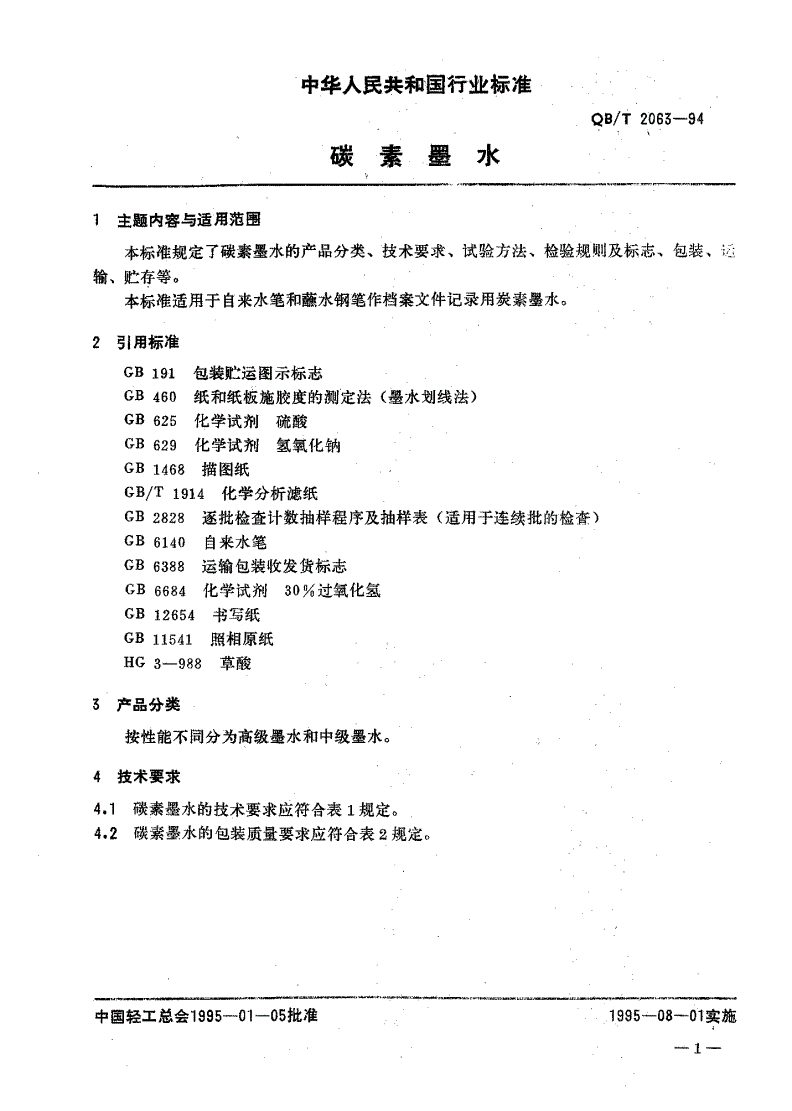 QB/T 2063-1994 碳素墨水-第2页