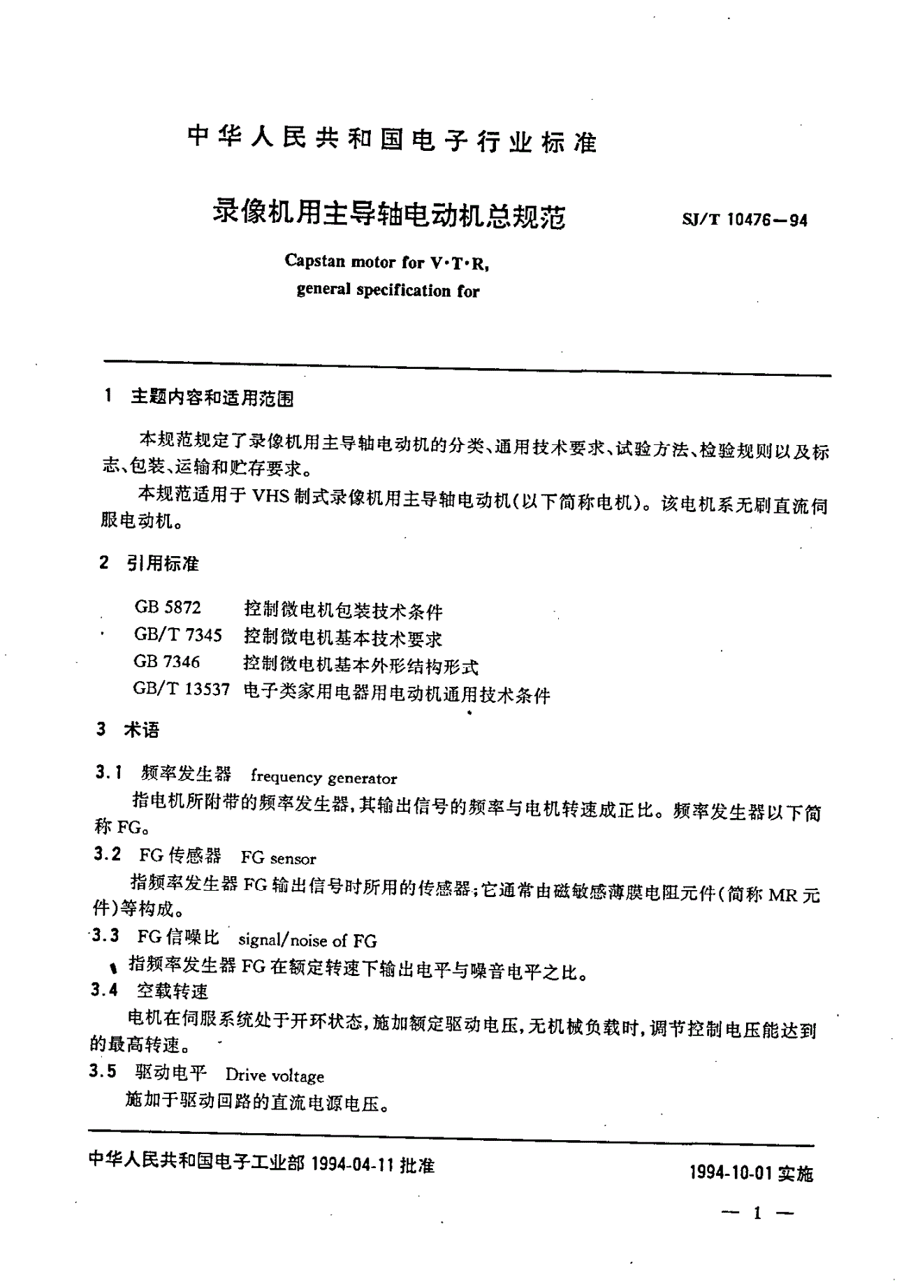 SJ/T 10476-1994 录像机用主导轴电动机总规范-第2页