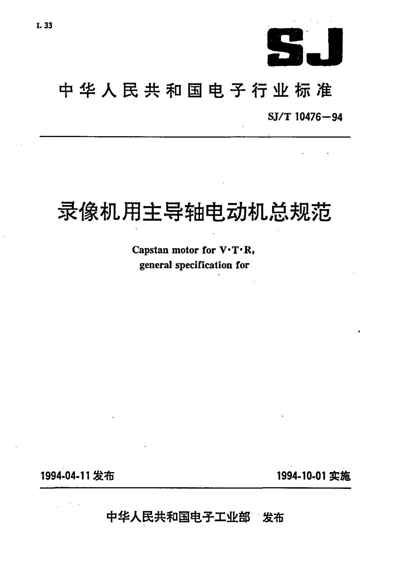 SJ/T 10476-1994 录像机用主导轴电动机总规范-第1页