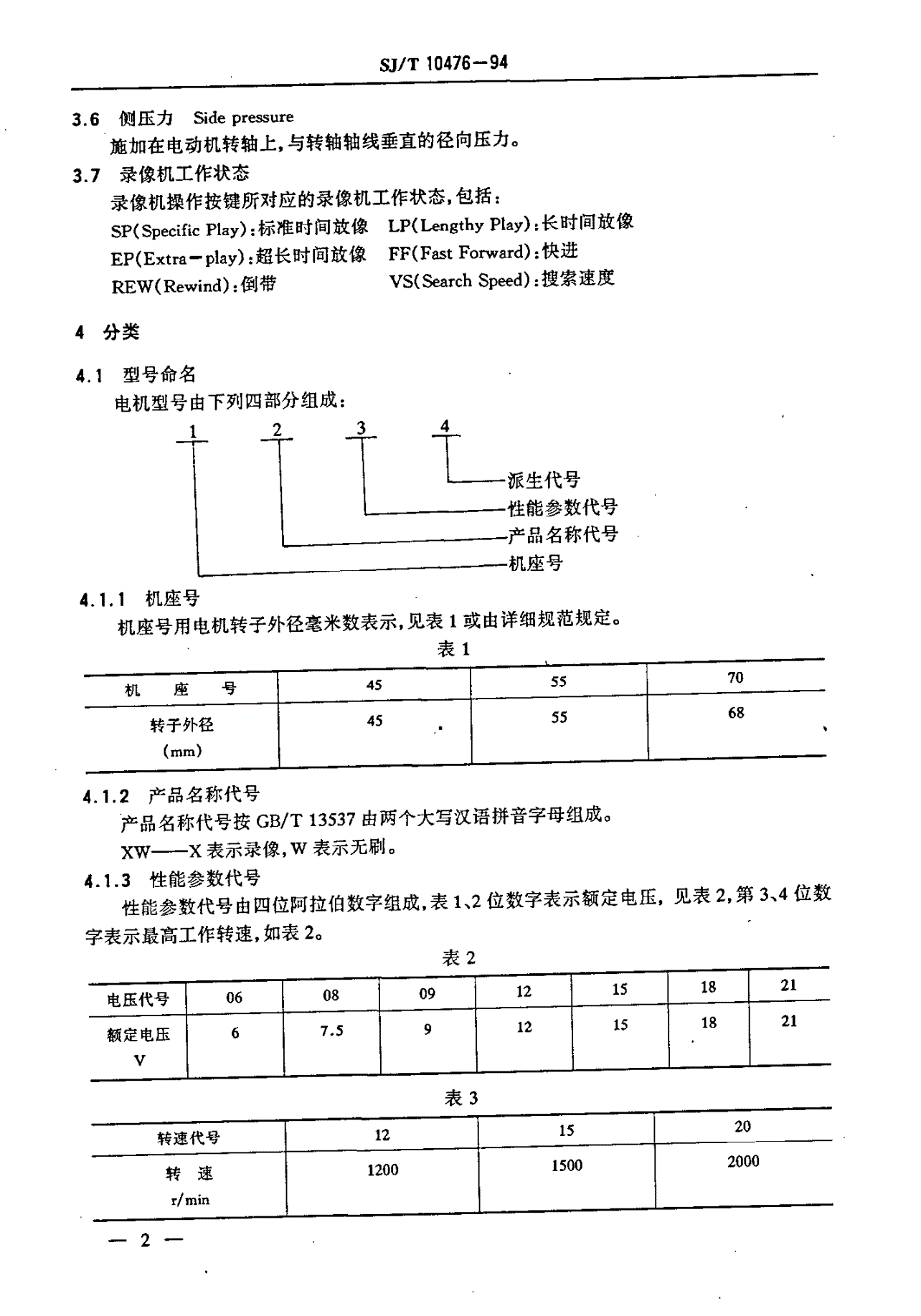 SJ/T 10476-1994 录像机用主导轴电动机总规范-第3页