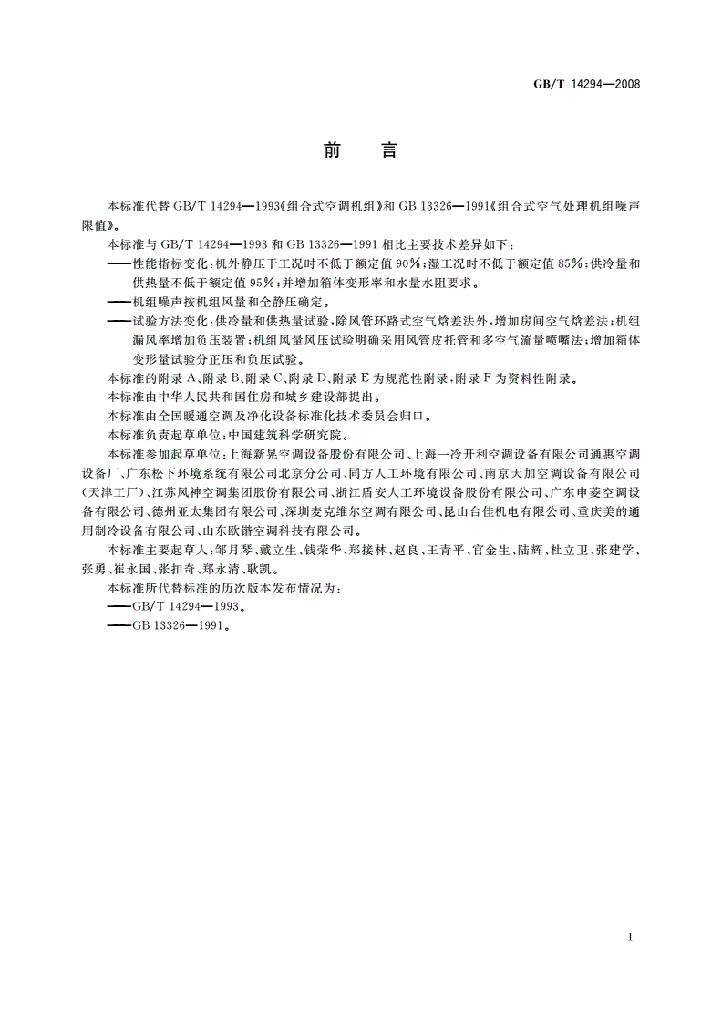 GB/T 14294-2008 组合式空调机组-第3页