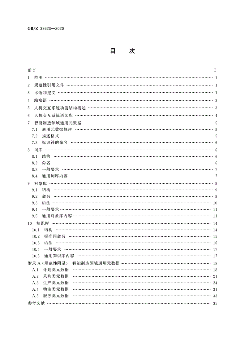 GB/Z 38623-2020 智能制造 人机交互系统 语义库技术要求-第2页