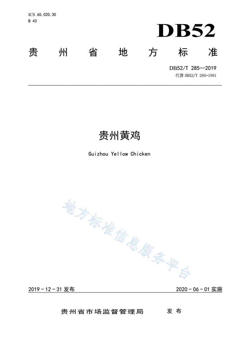 DB52/T 285-2019 贵州黄鸡-第1页