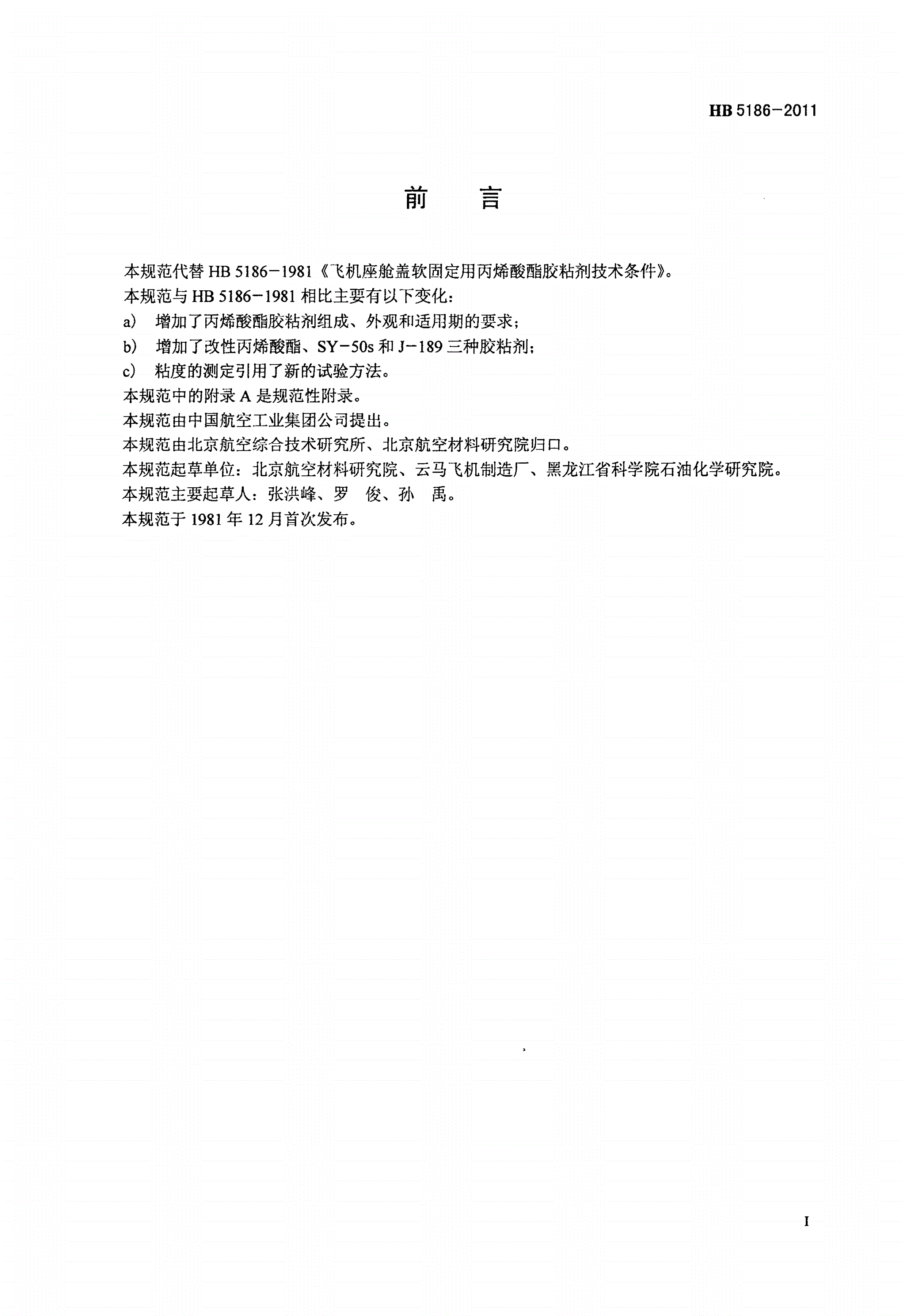 HB 5186-2011 航空透明件柔性连接用胶粘剂规范-第2页