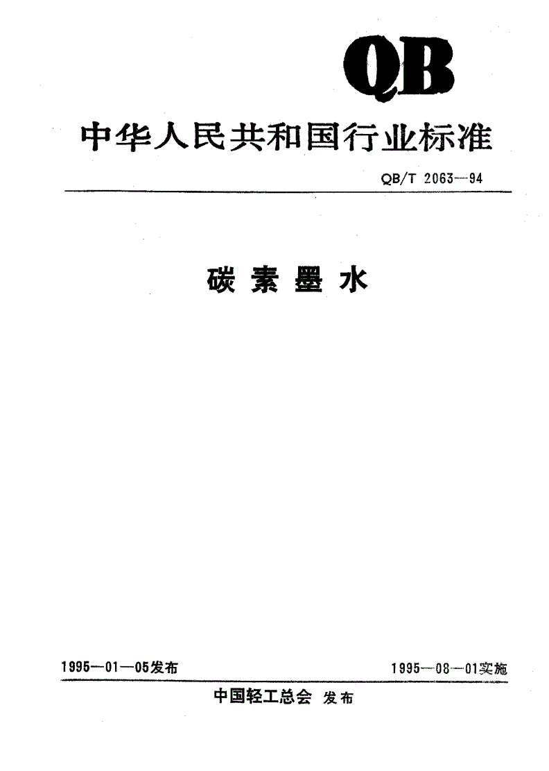 QB/T 2063-1994 碳素墨水-第1页