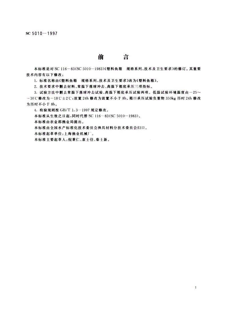 SC 5010-1997 塑料鱼箱-第3页