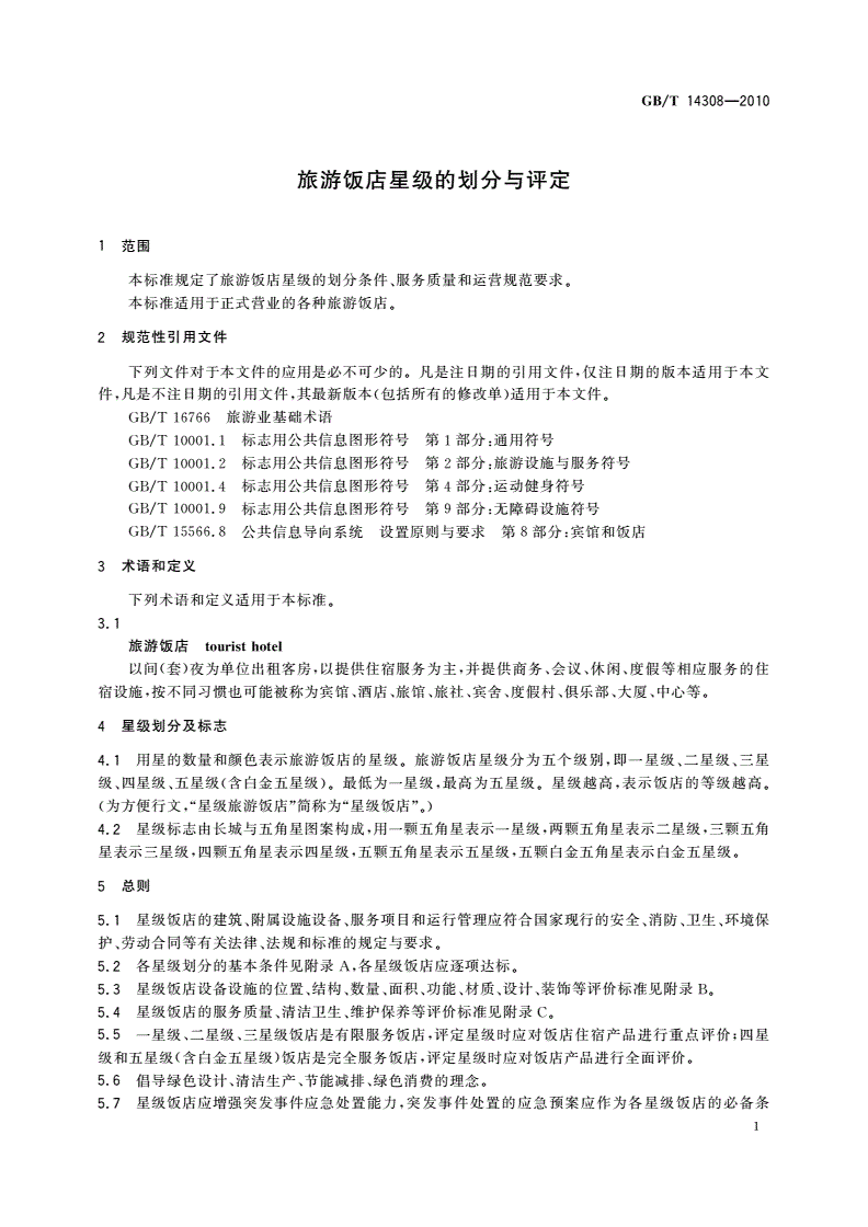 GB/T 14308-2010 旅游饭店星级的划分与评定-第3页