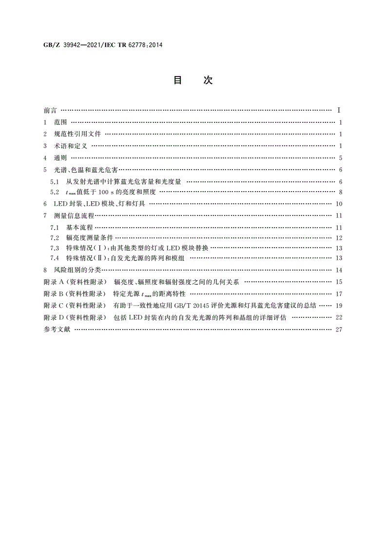 GB/Z 39942-2021 应用GB/T 20145评价光源和灯具的蓝光危害-第2页