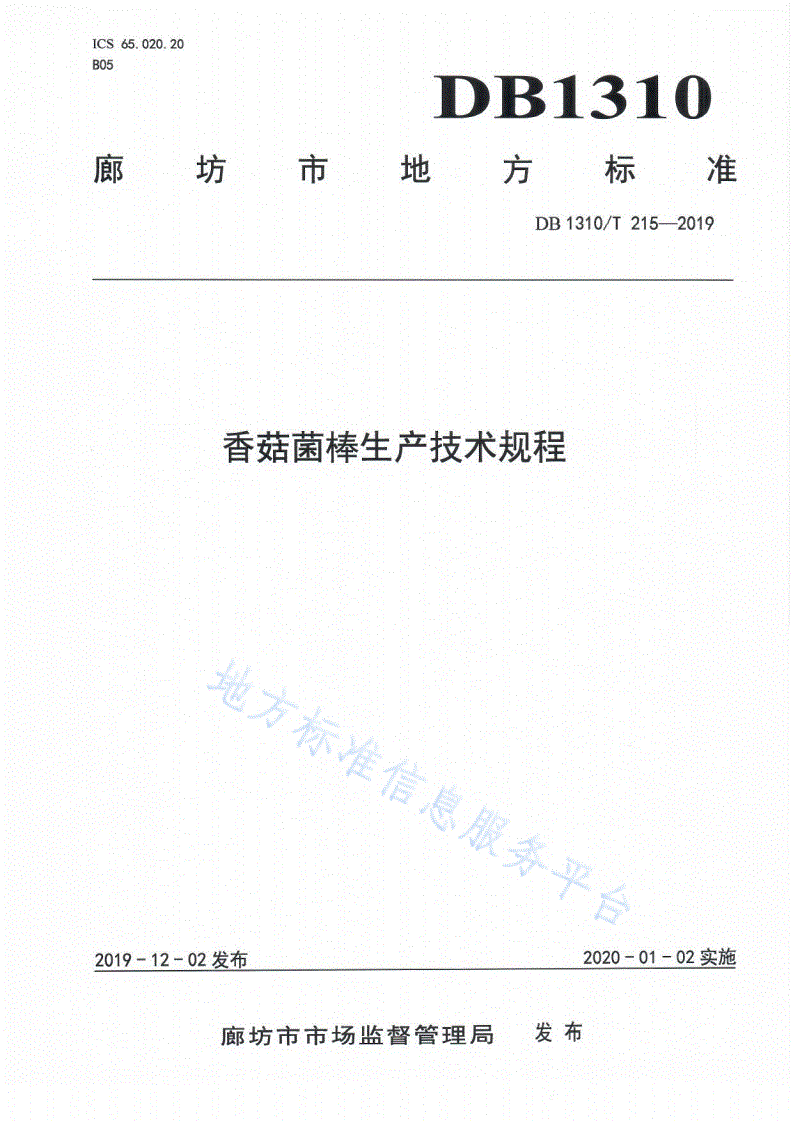 DB1310/T 215-2019 香菇菌棒生产技术规程-第1页