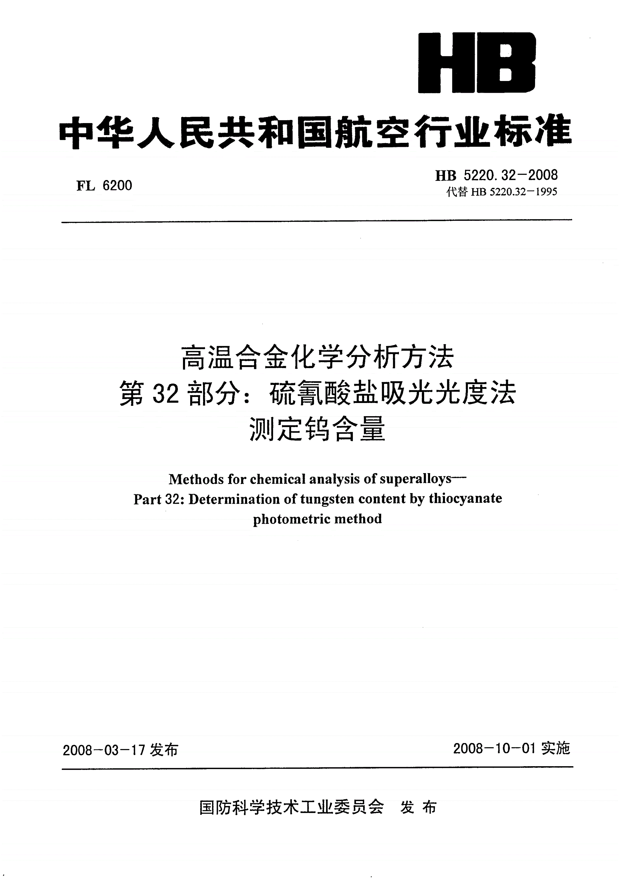 HB 5220.32-2008 高温合金化学分析方法 第32部分：硫氰酸盐吸光光度法测定钨含量-第1页