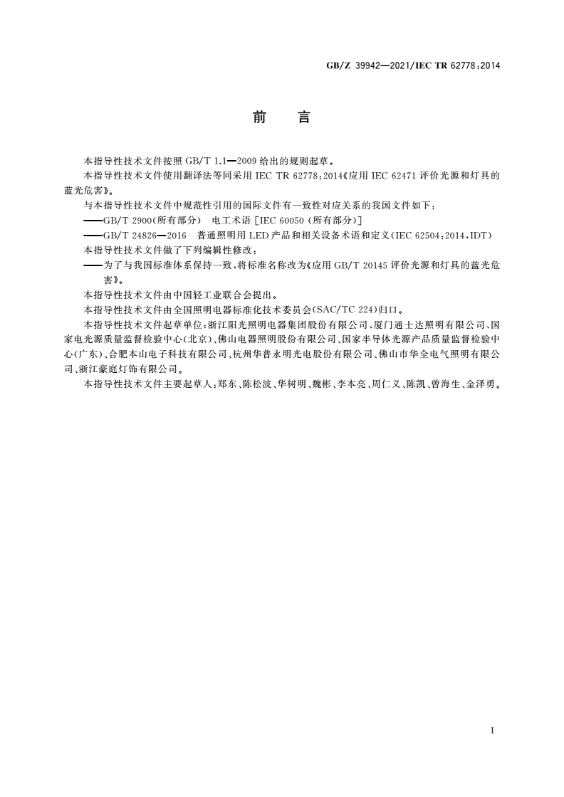 GB/Z 39942-2021 应用GB/T 20145评价光源和灯具的蓝光危害-第3页