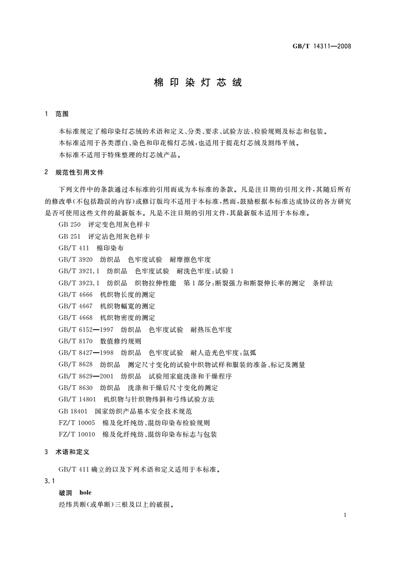 GB/T 14311-2008 棉印染灯芯绒-第3页