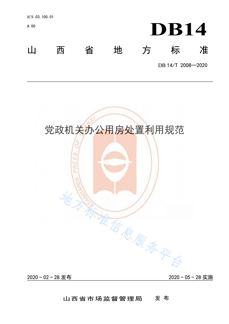 DB14/T 2008-2020 党政机关办公用房处置利用规范-第1页