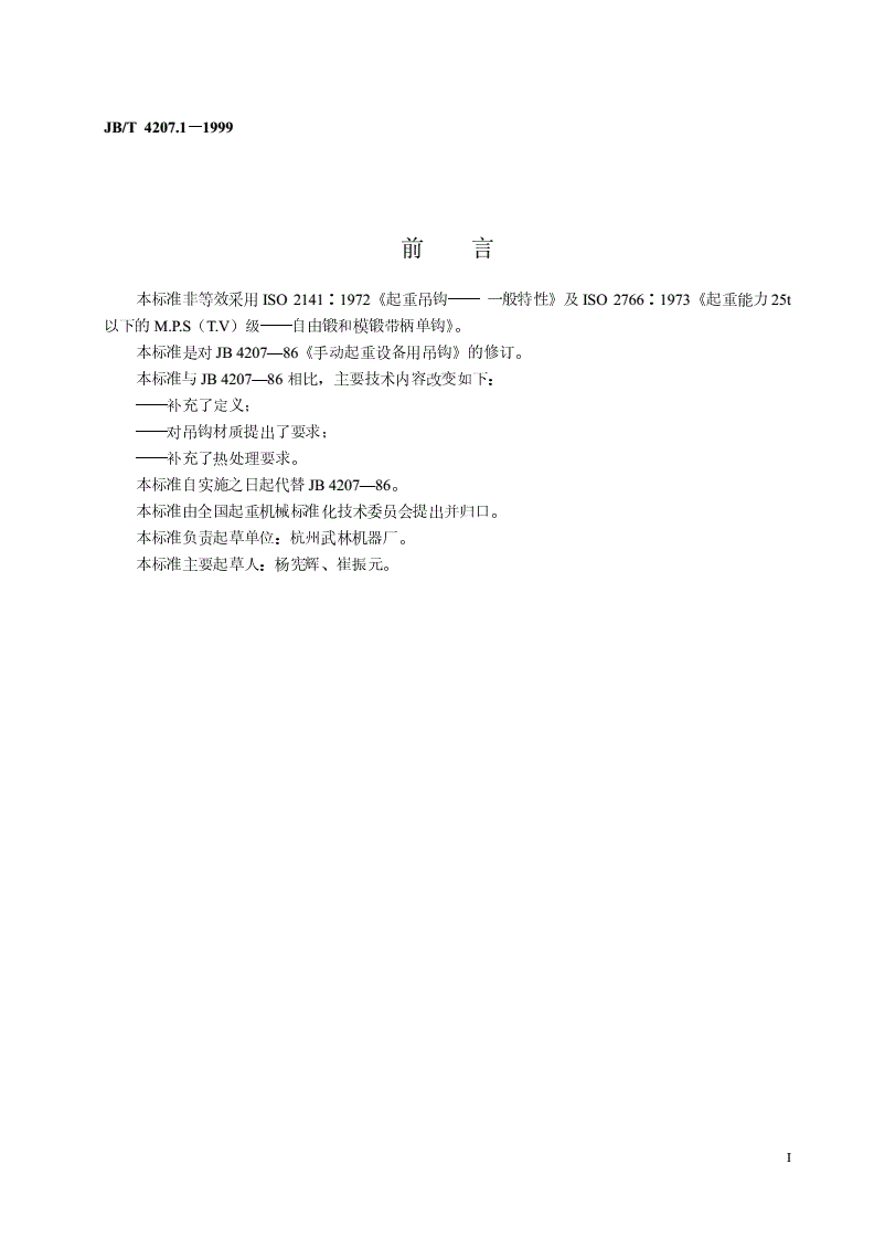 JB/T 4207.1-1999 手动起重设备用吊钩-第2页