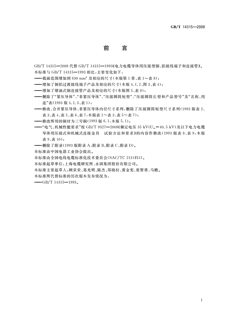 GB/T 14315-2008 电力电缆导体用压接型铜、铝接线端子和连接管-第3页