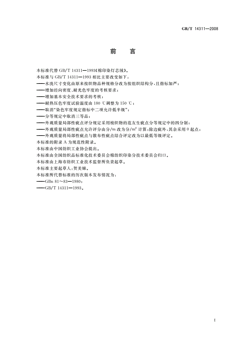 GB/T 14311-2008 棉印染灯芯绒-第2页