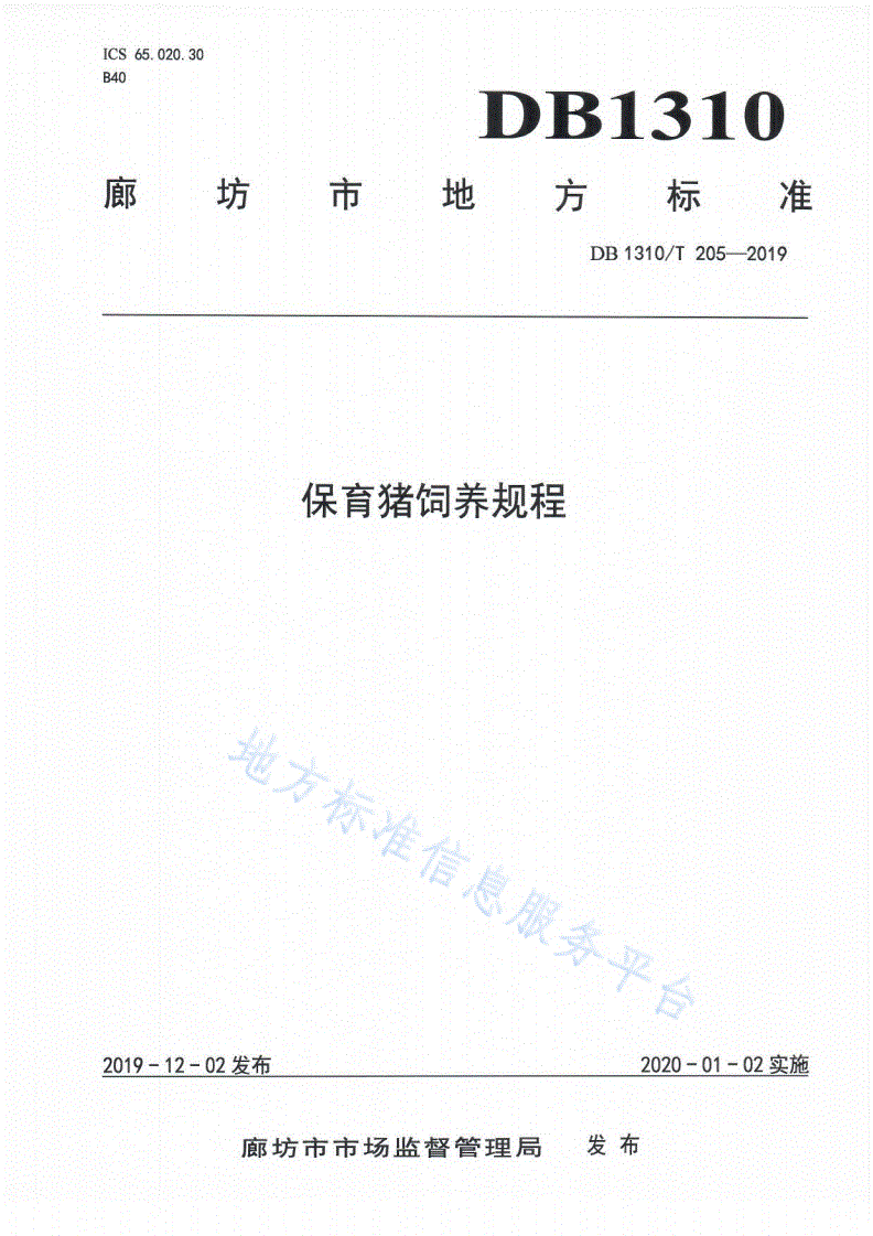 DB1310/T 205-2019 保育猪饲养规程-第1页