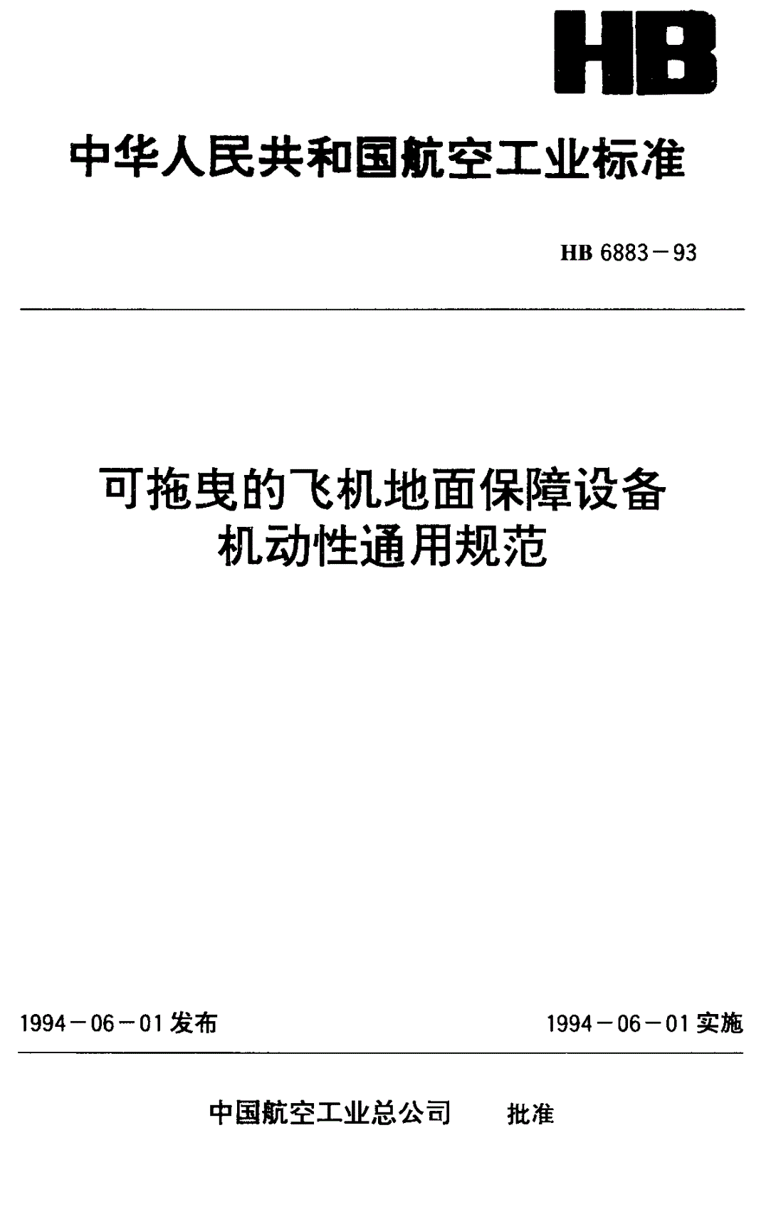 HB 6883-1993 可拖曳的飞机地面保障设备机动性通用规范-第1页