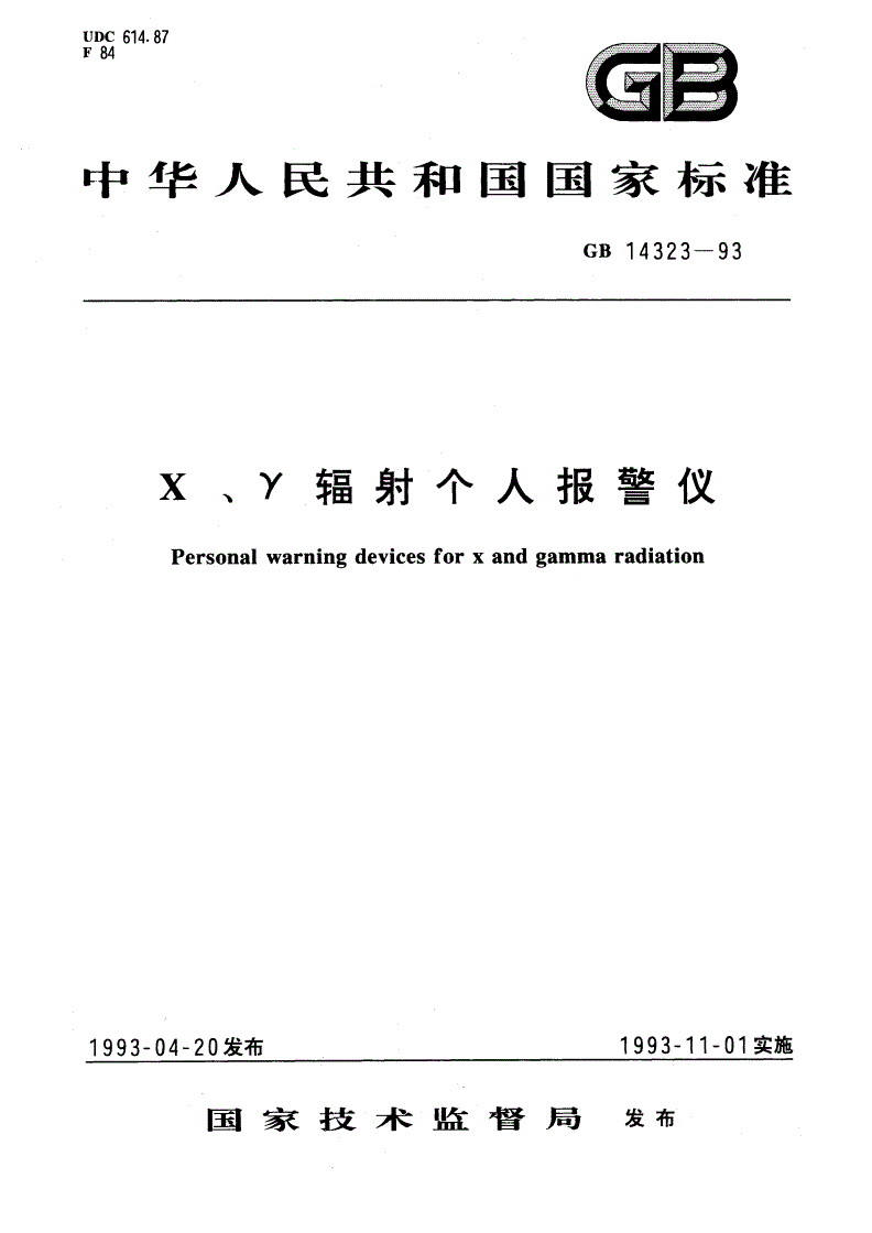 GB/T 14323-1993 χ、γ辐射个人报警仪-第1页