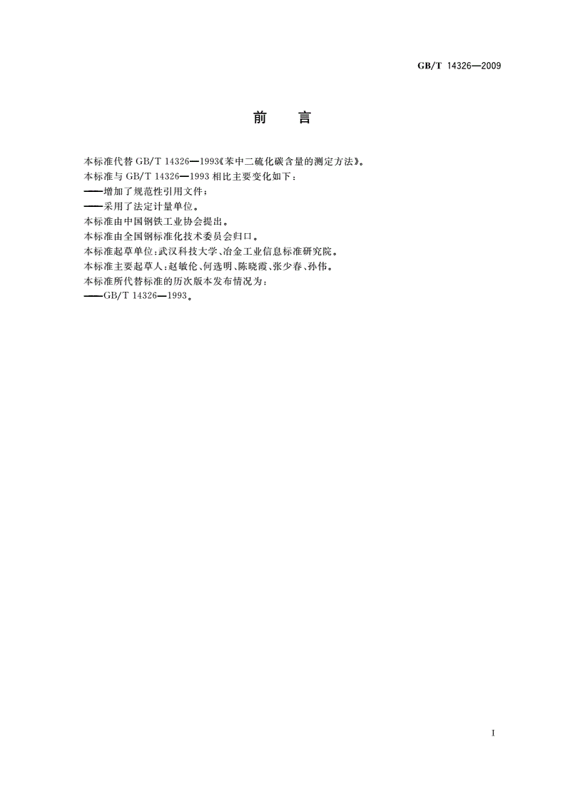 GB/T 14326-2009 苯中二硫化碳含量的测定方法-第2页