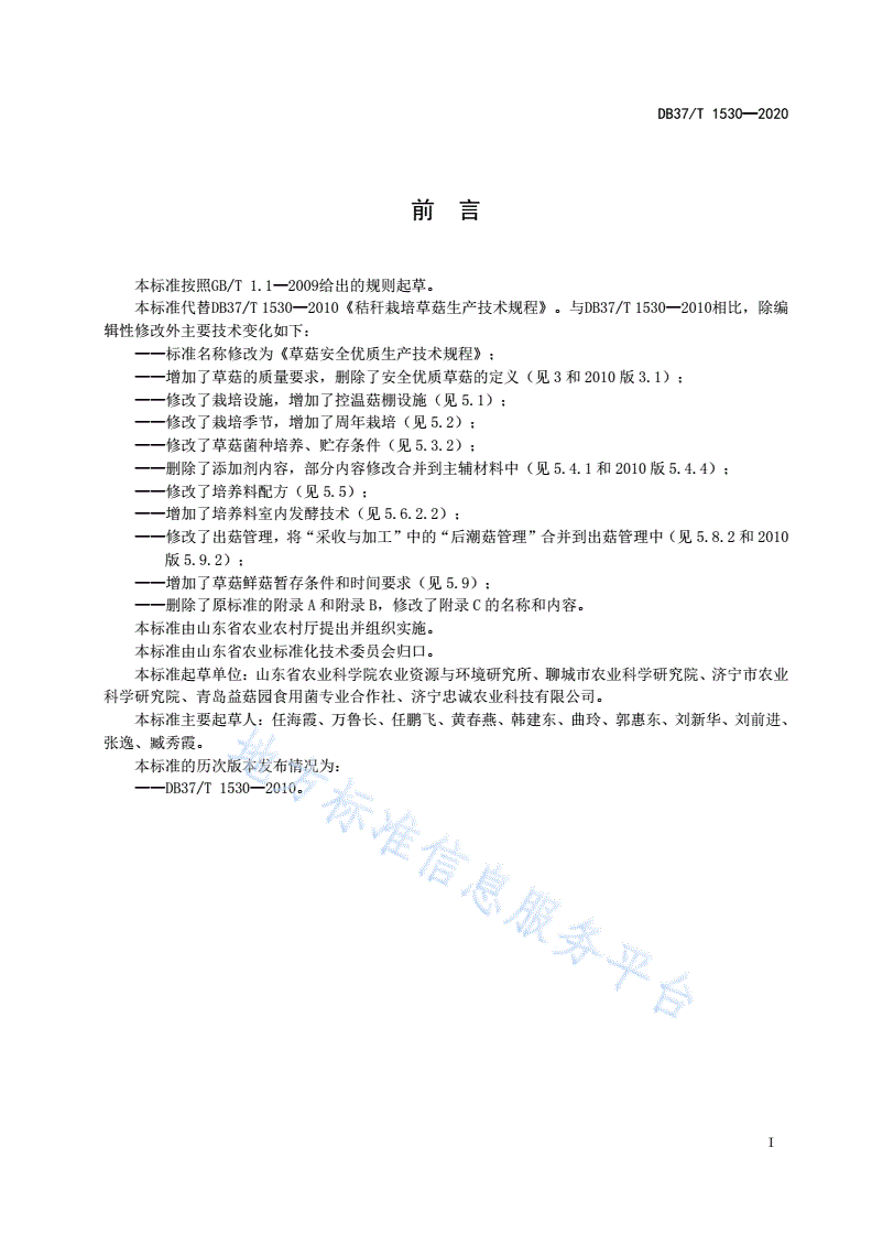 DB37/T 1530-2020 草菇安全优质生产技术规程-第2页