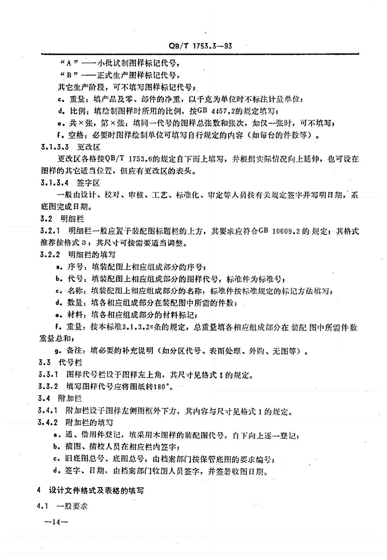 QB/T 1753.3-1993 轻机产品图样及设计文件规定 格式及填写要求-第2页