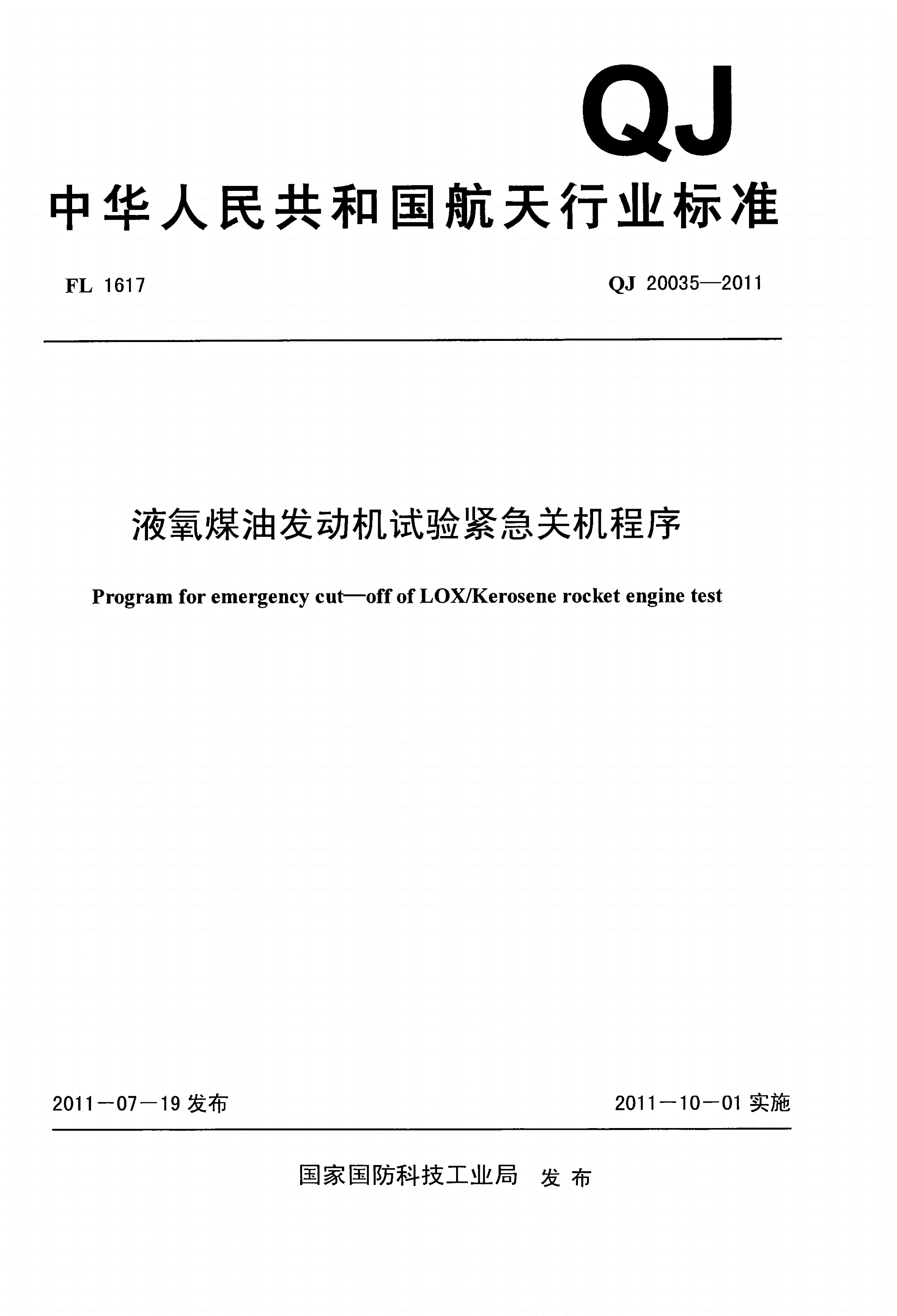 QJ 20035-2011 液氧煤油发动机试验紧急关机程序-第1页
