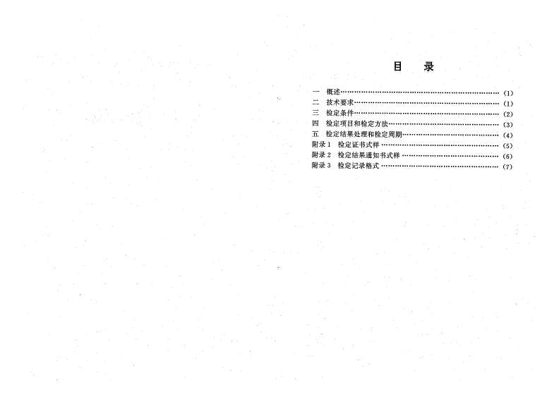JJG(民航) 014-1995 8810型角位置指示器检定规程(试行)-第2页