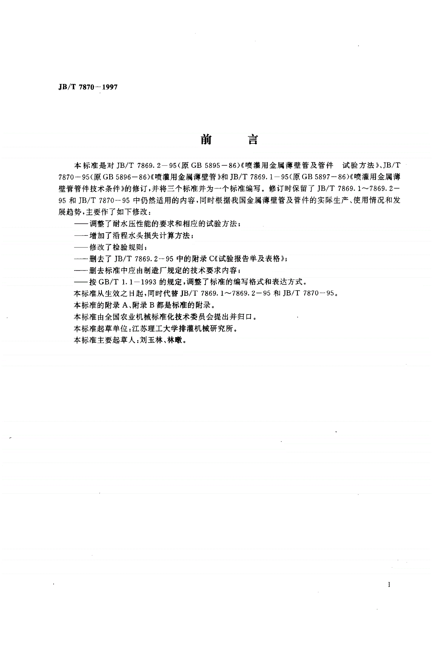 JB/T 7870-1997 喷灌用金属薄壁管及管件-第2页