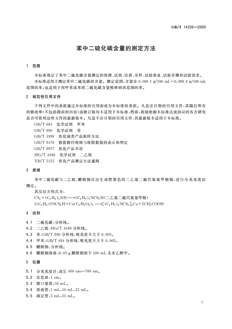 GB/T 14326-2009 苯中二硫化碳含量的测定方法-第3页