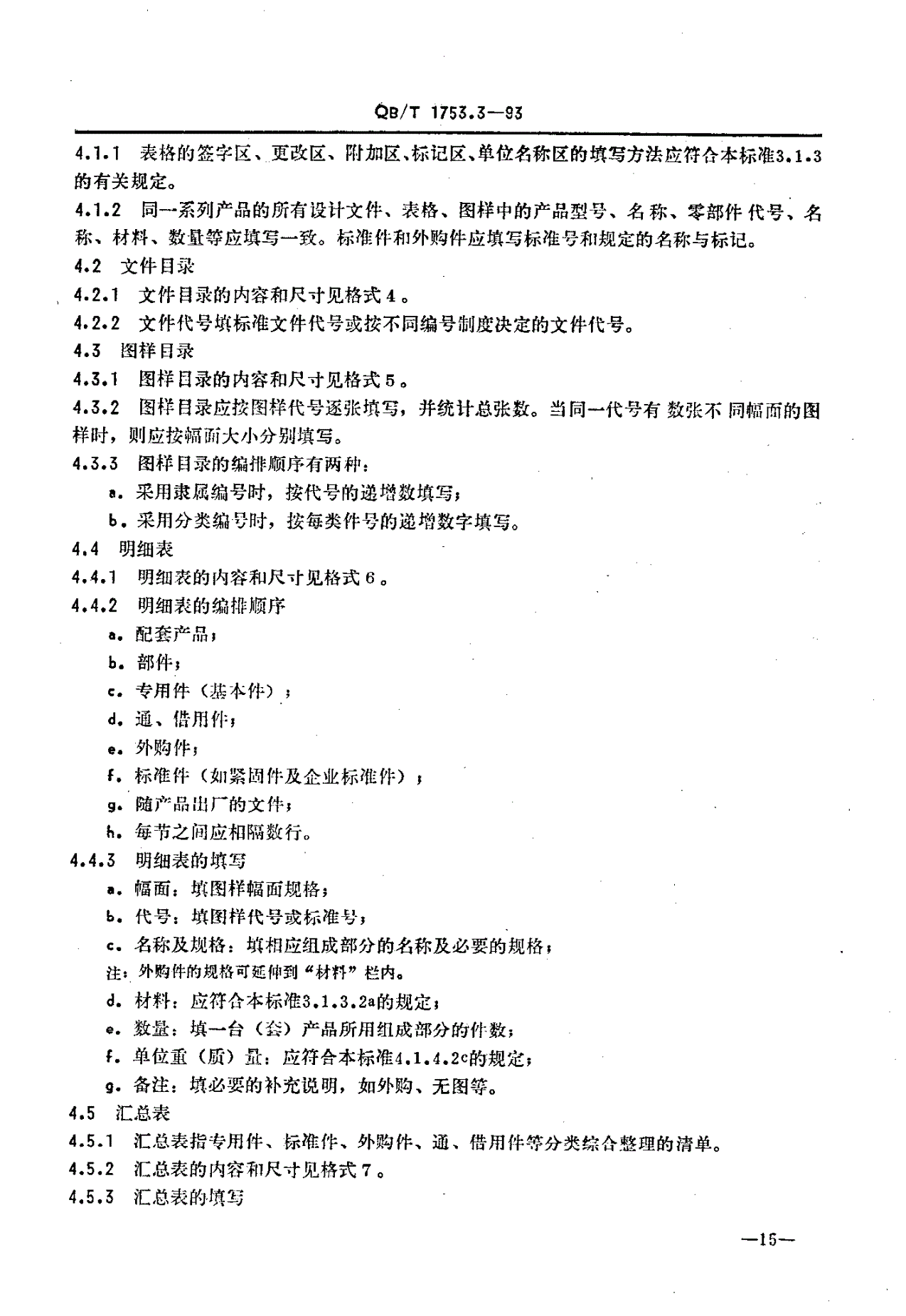 QB/T 1753.3-1993 轻机产品图样及设计文件规定 格式及填写要求-第3页
