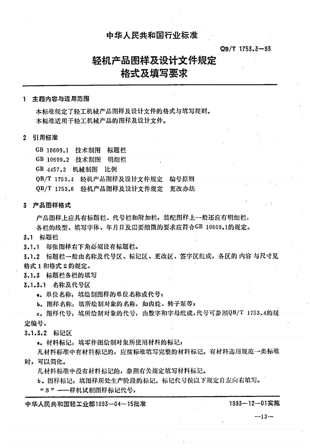 QB/T 1753.3-1993 轻机产品图样及设计文件规定 格式及填写要求-第1页
