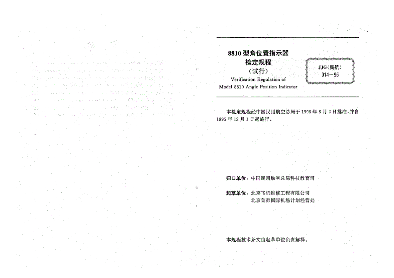 JJG(民航) 014-1995 8810型角位置指示器检定规程(试行)-第3页