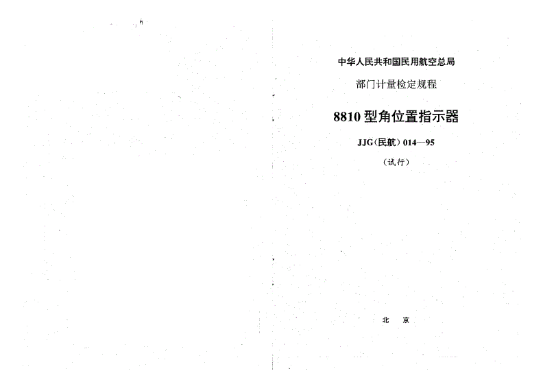JJG(民航) 014-1995 8810型角位置指示器检定规程(试行)-第1页